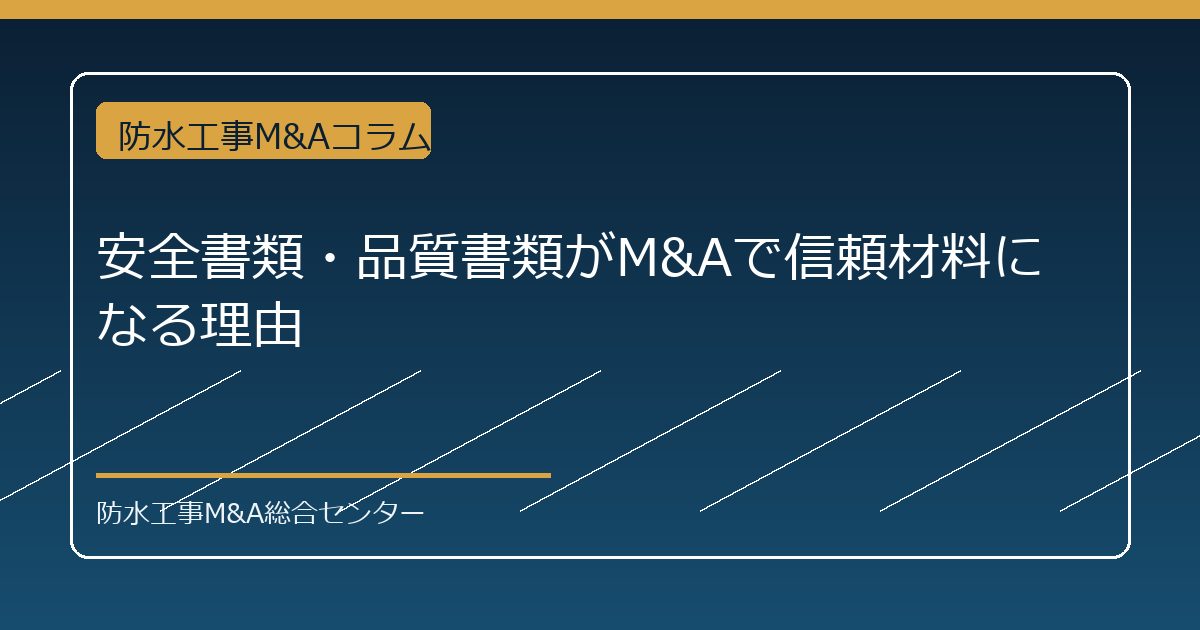 安全書類・品質書類がM&Aで信頼材料になる理由のアイキャッチ画像
