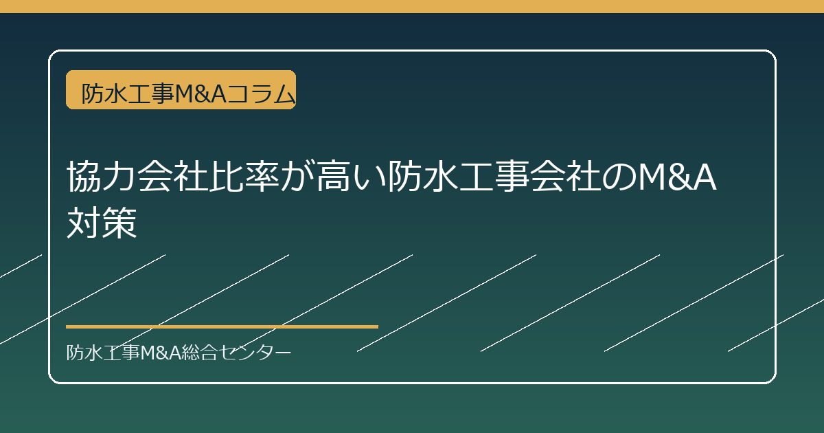 協力会社比率が高い防水工事会社のM&A対策のアイキャッチ画像