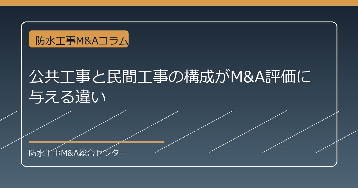 公共工事と民間工事の構成がM&A評価に与える違いのアイキャッチ画像