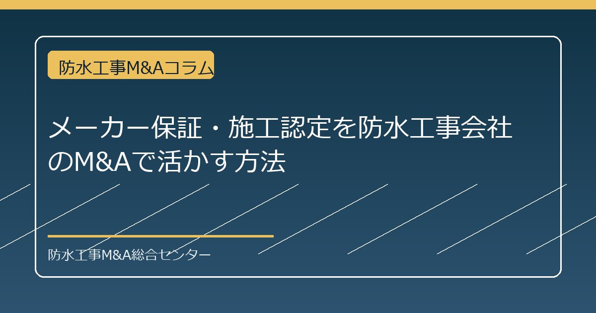 メーカー保証・施工認定を防水工事会社のM&Aで活かす方法のアイキャッチ画像