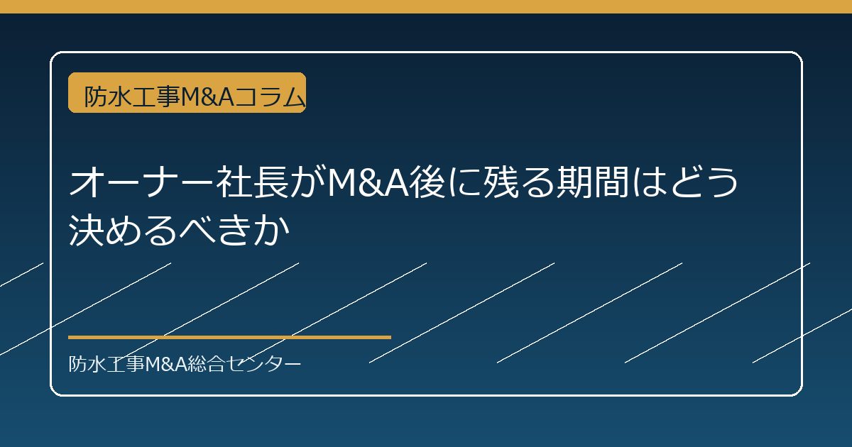 オーナー社長がM&A後に残る期間はどう決めるべきかのアイキャッチ画像
