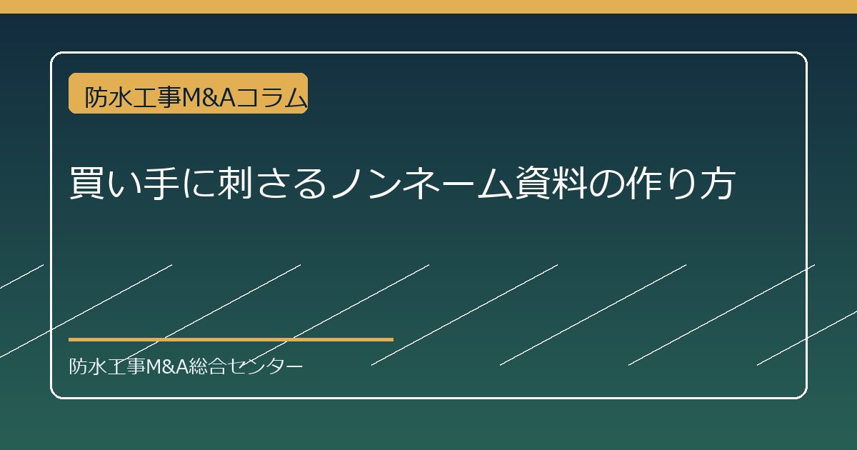買い手に刺さるノンネーム資料の作り方のアイキャッチ画像