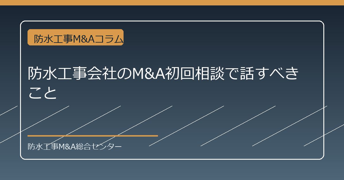 防水工事会社のM&A初回相談で話すべきことのアイキャッチ画像